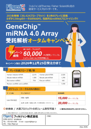 【フィルジェン】GeneChip miRNA 4.0 Array 受託解析オータムキャンペーン